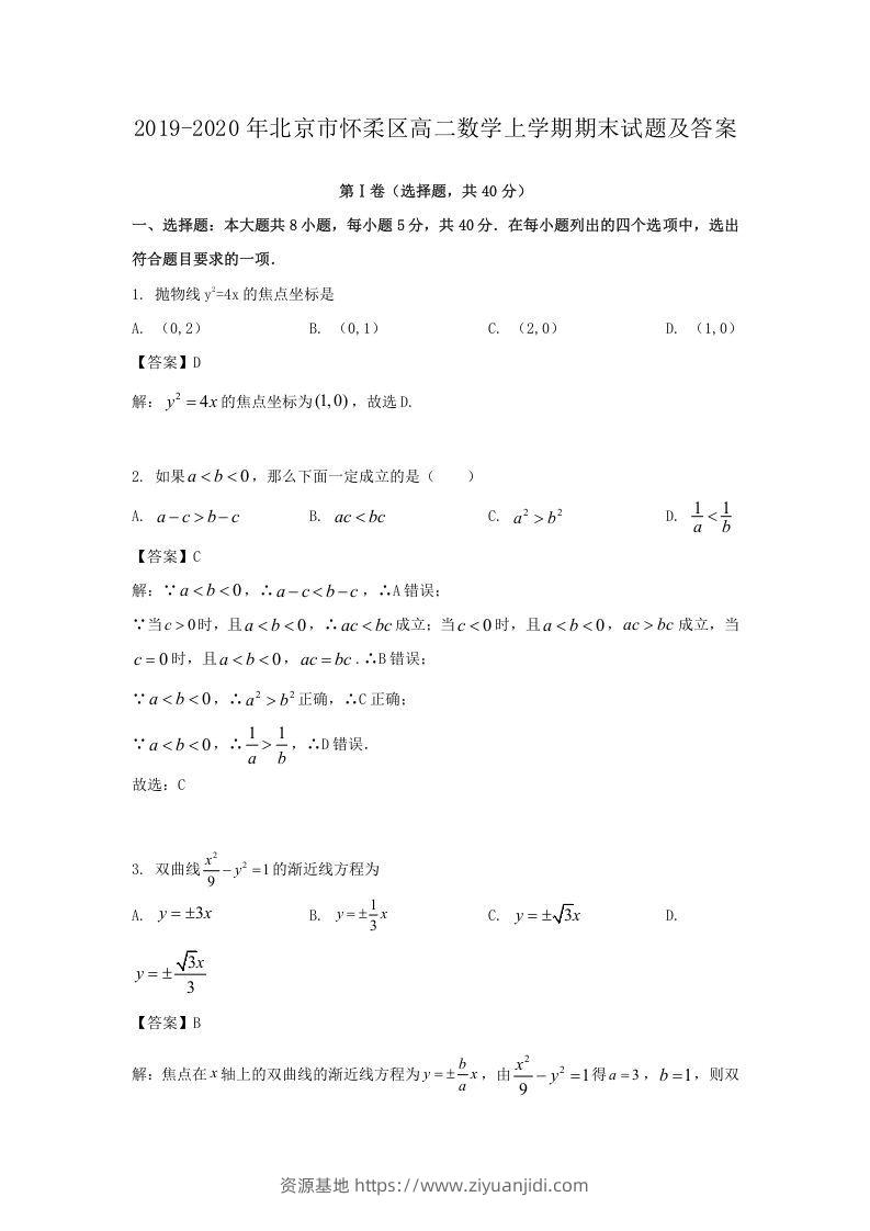 2019-2020年北京市怀柔区高二数学上学期期末试题及答案(Word版)-资源基地