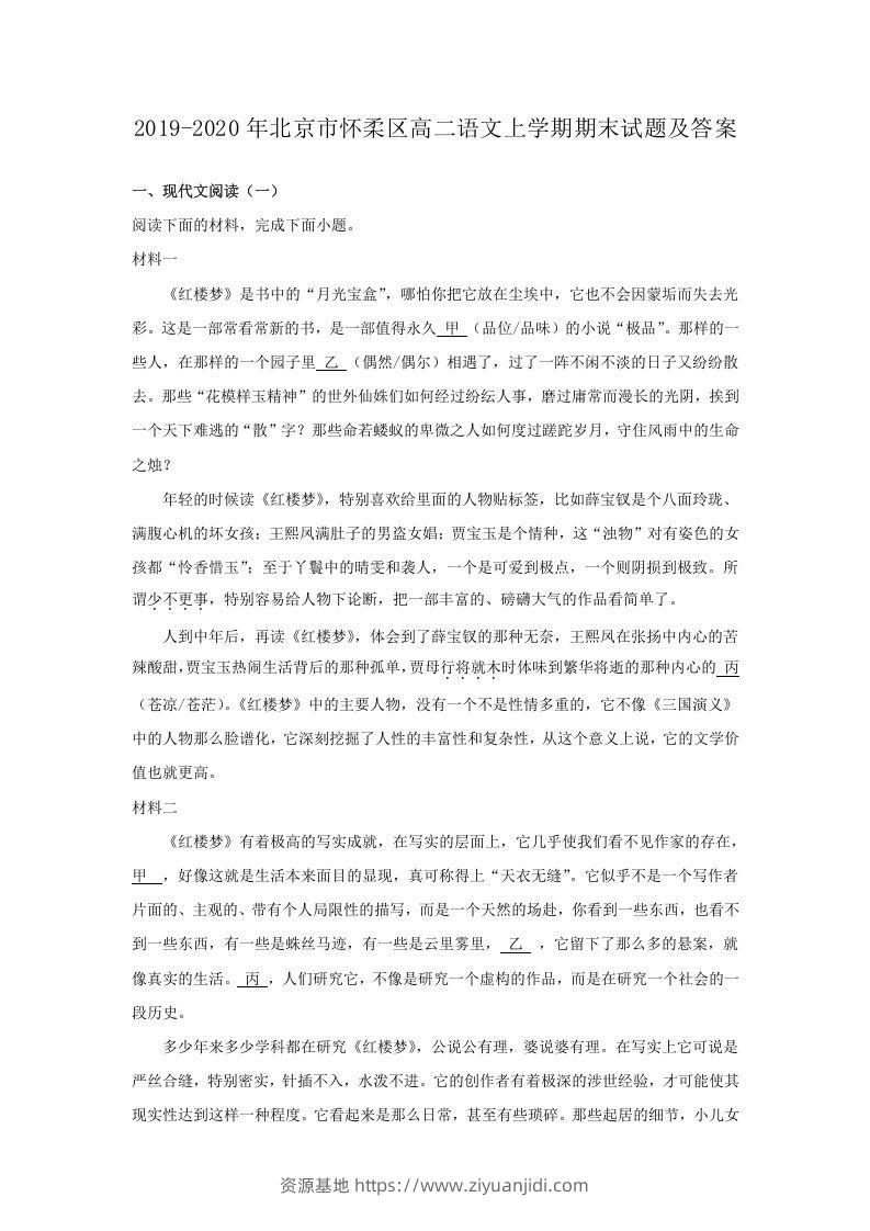 2019-2020年北京市怀柔区高二语文上学期期末试题及答案(Word版)-资源基地