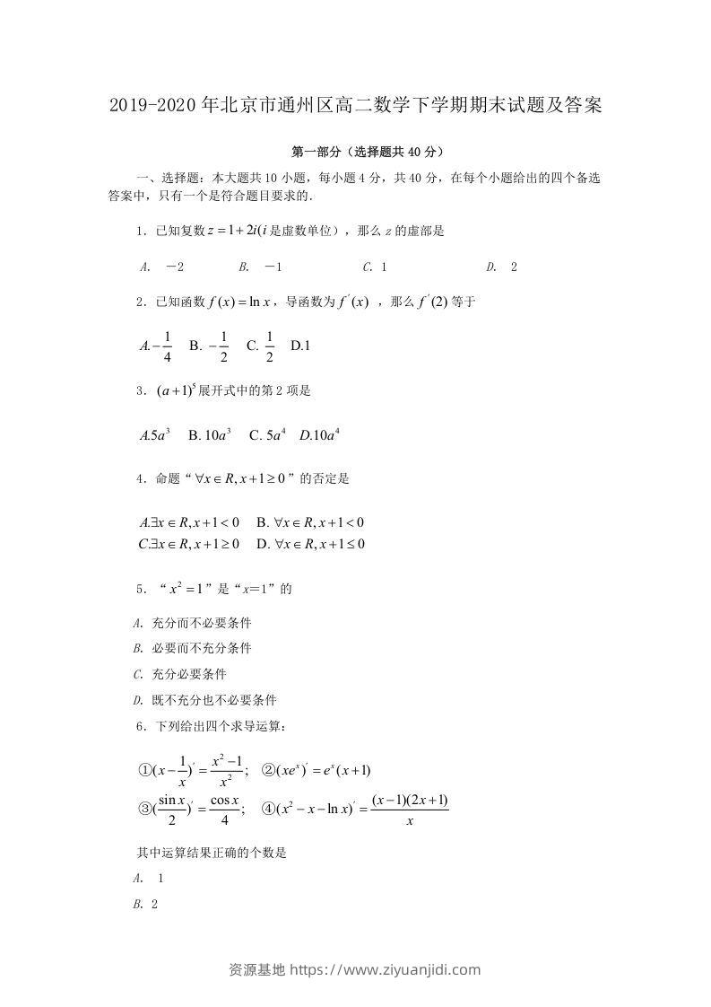 2019-2020年北京市通州区高二数学下学期期末试题及答案(Word版)-资源基地