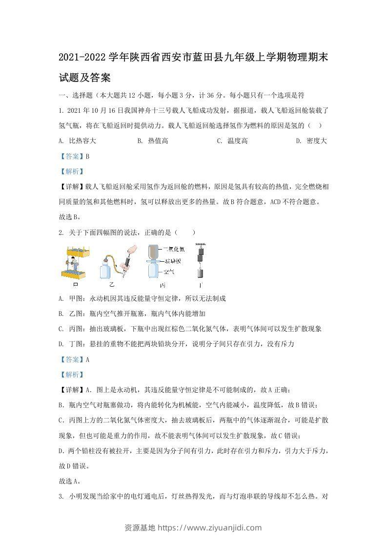 2021-2022学年陕西省西安市蓝田县九年级上学期物理期末试题及答案(Word版)-资源基地