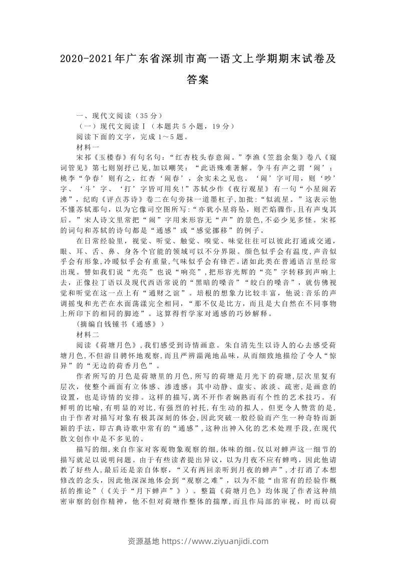 2020-2021年广东省深圳市高一语文上学期期末试卷及答案(Word版)-资源基地