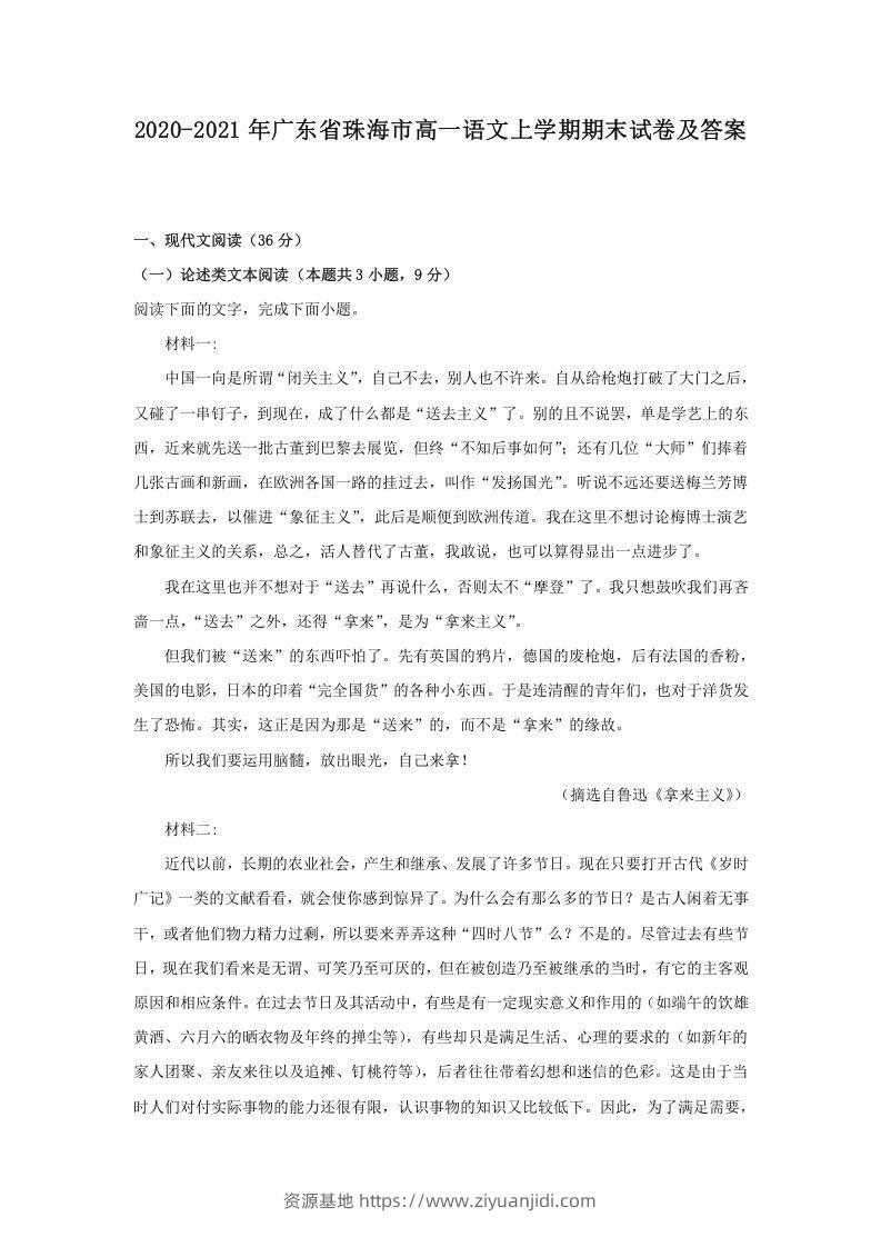 2020-2021年广东省珠海市高一语文上学期期末试卷及答案(Word版)-资源基地
