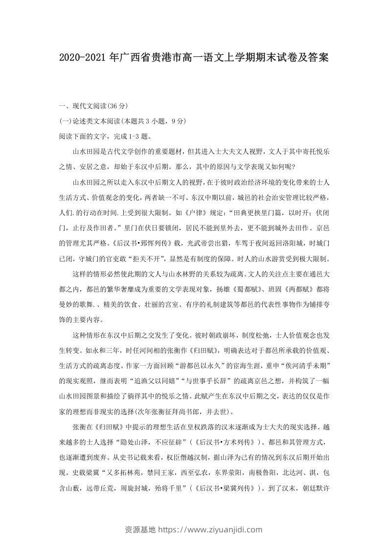 2020-2021年广西省贵港市高一语文上学期期末试卷及答案(Word版)-资源基地