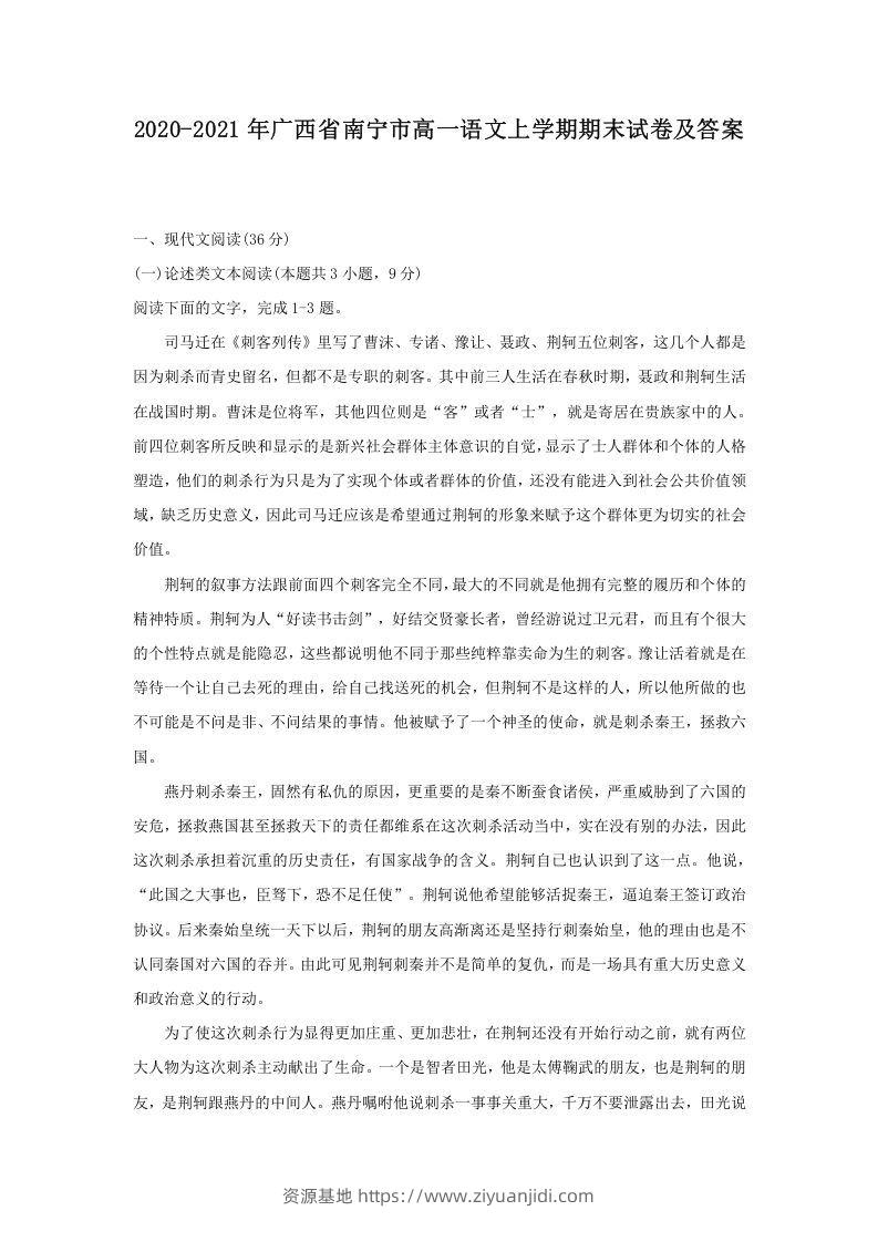 2020-2021年广西省南宁市高一语文上学期期末试卷及答案(Word版)-资源基地