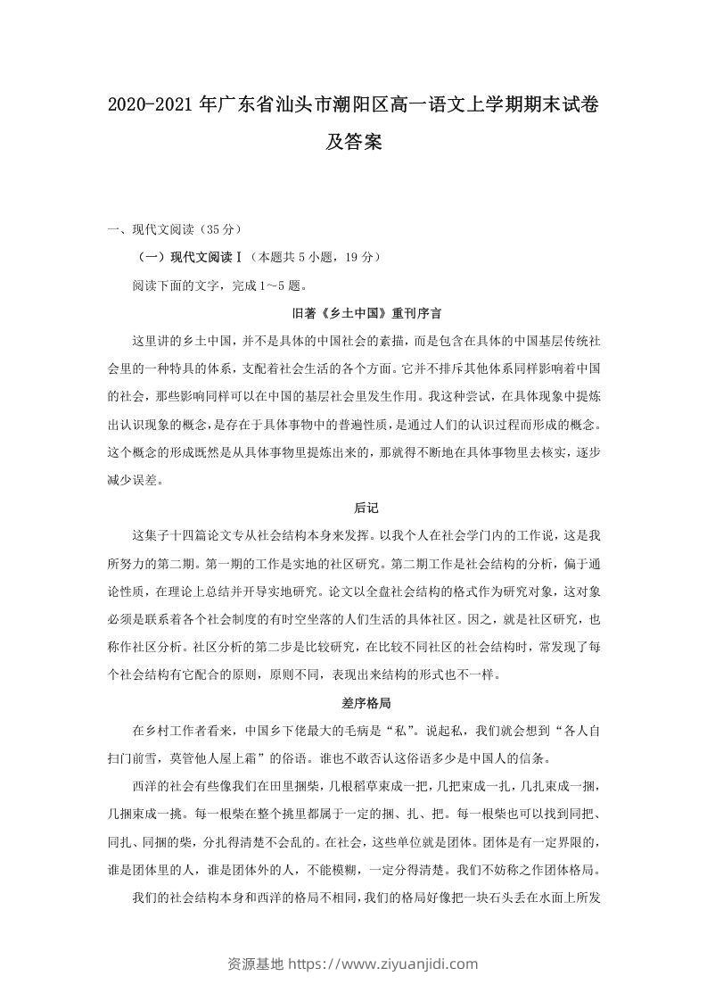 2020-2021年广东省汕头市潮阳区高一语文上学期期末试卷及答案(Word版)-资源基地
