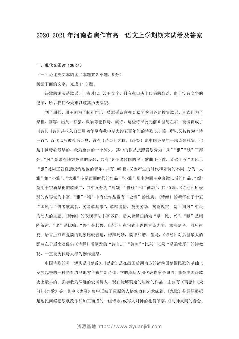 2020-2021年河南省焦作市高一语文上学期期末试卷及答案(Word版)-资源基地