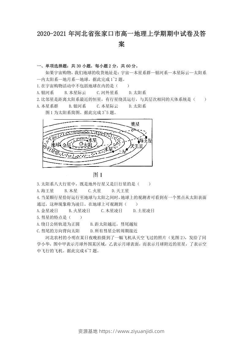 2020-2021年河北省张家口市高一地理上学期期中试卷及答案(Word版)-资源基地