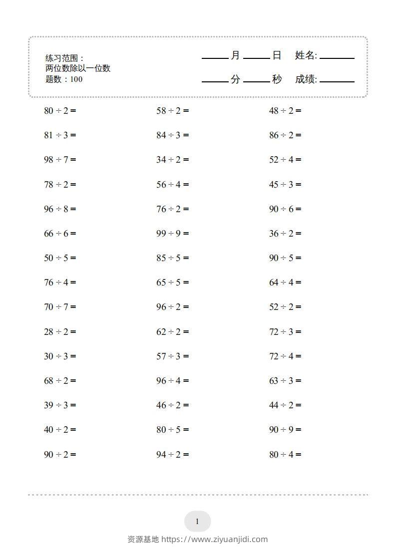 三年级数学下册口算题(两位数除以一位数)2000题（人教版）-资源基地