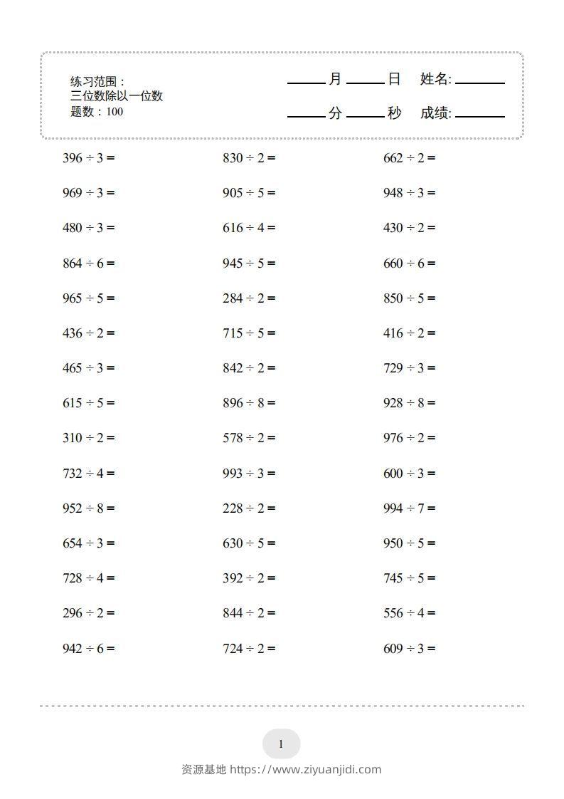 三年级数学下册口算题(三位数除以一位数)2000题（人教版）-资源基地