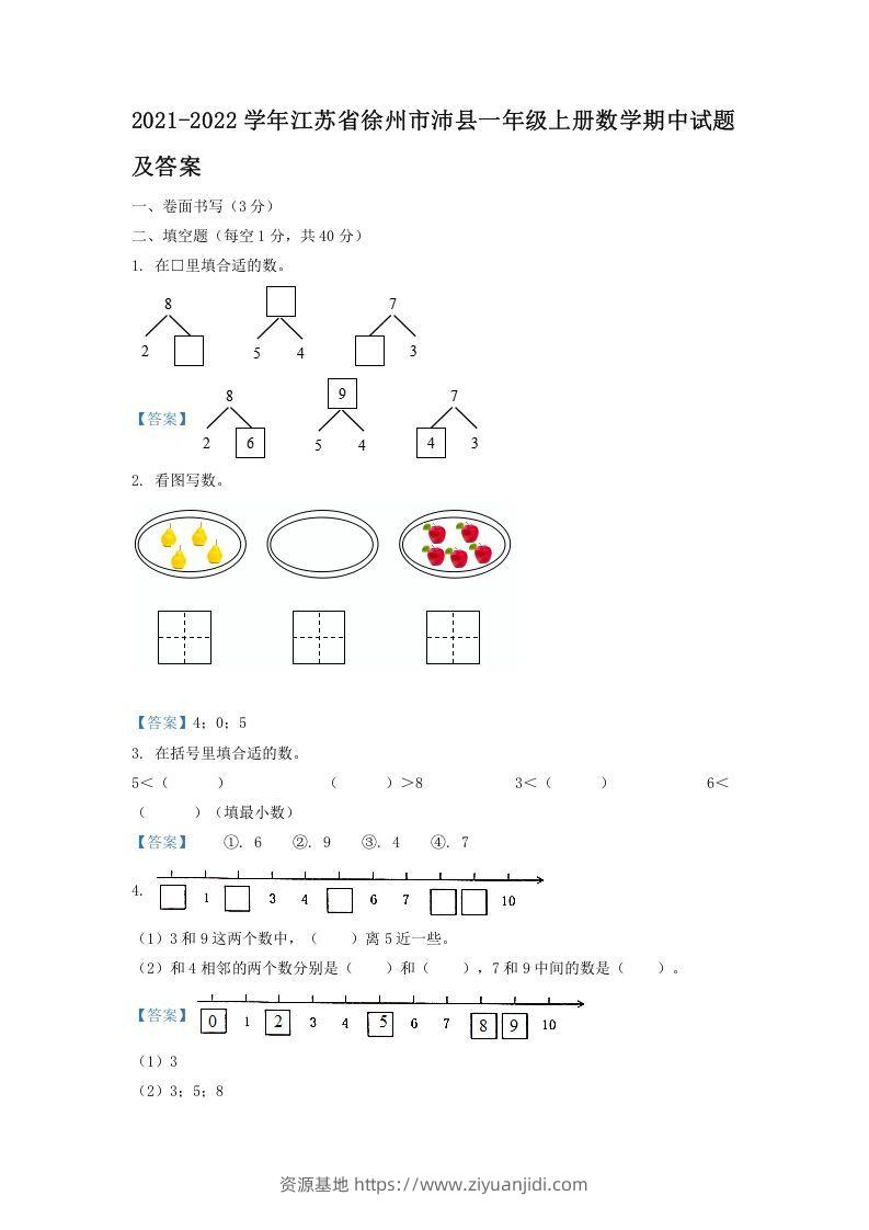 2021-2022学年江苏省徐州市沛县一年级上册数学期中试题及答案(Word版)-资源基地