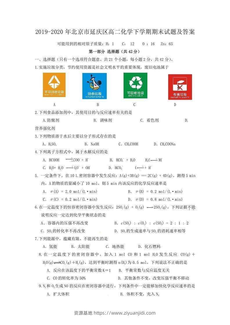 2019-2020年北京市延庆区高二化学下学期期末试题及答案(Word版)-资源基地