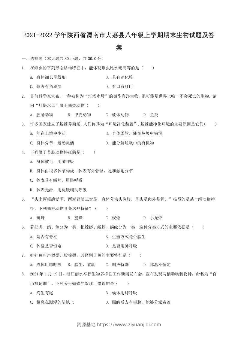 2021-2022学年陕西省渭南市大荔县八年级上学期期末生物试题及答案(Word版)-资源基地