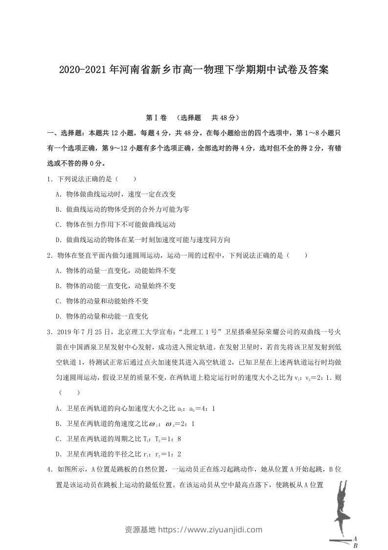 2020-2021年河南省新乡市高一物理下学期期中试卷及答案(Word版)-资源基地