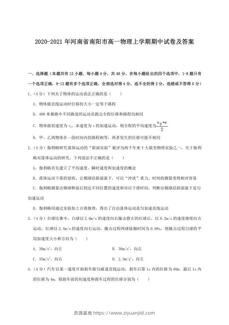 2020-2021年河南省南阳市高一物理上学期期中试卷及答案(Word版)-资源基地