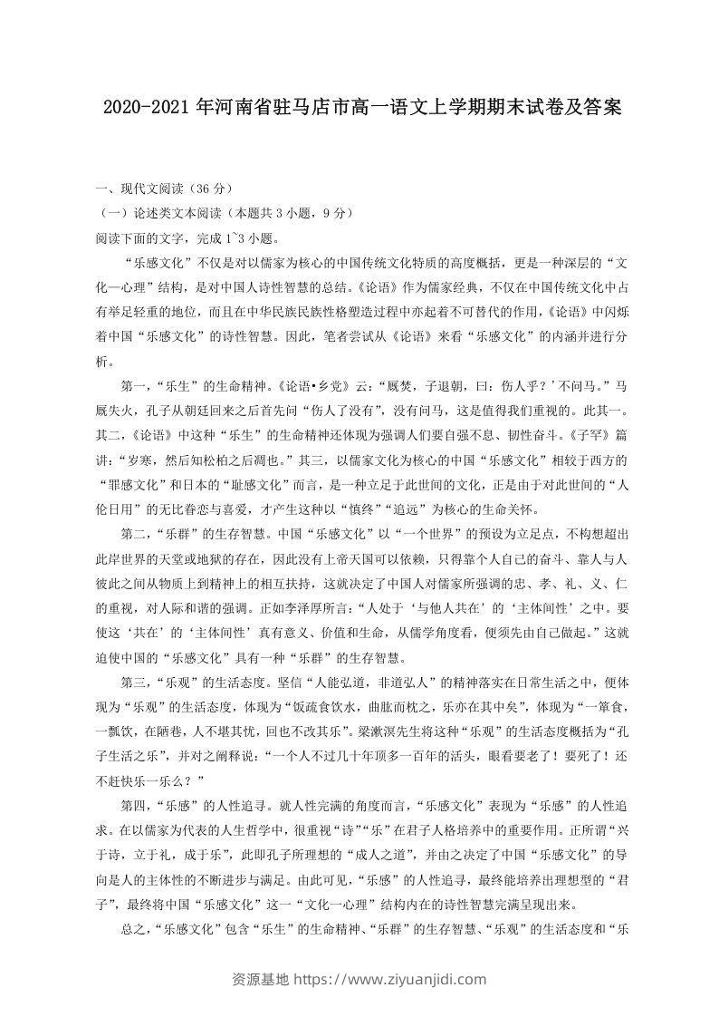 2020-2021年河南省驻马店市高一语文上学期期末试卷及答案(Word版)-资源基地