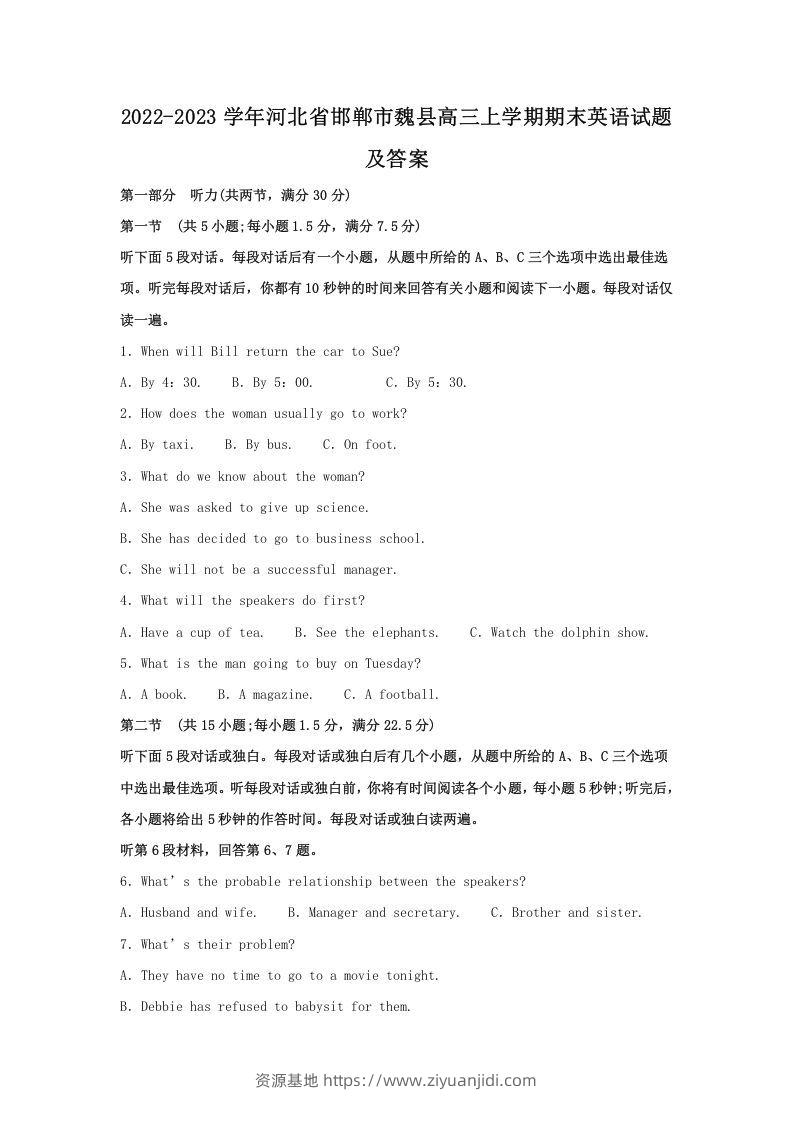 2022-2023学年河北省邯郸市魏县高三上学期期末英语试题及答案(Word版)-资源基地