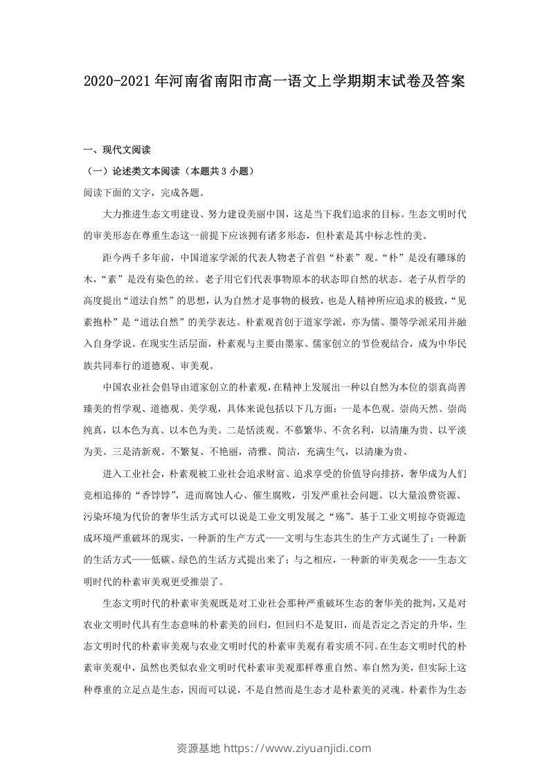 2020-2021年河南省南阳市高一语文上学期期末试卷及答案(Word版)-资源基地