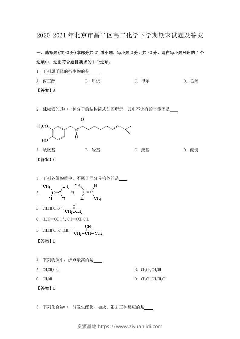 2020-2021年北京市昌平区高二化学下学期期末试题及答案(Word版)-资源基地