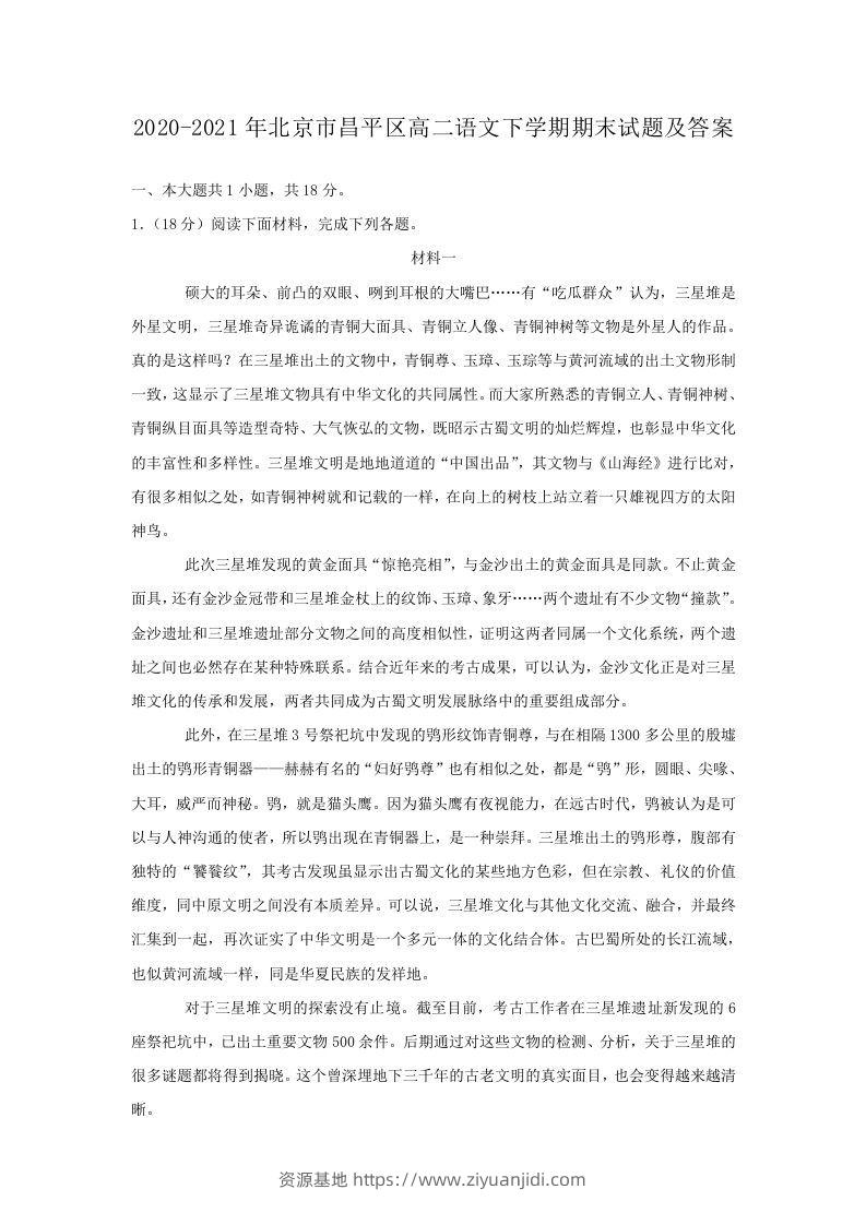 2020-2021年北京市昌平区高二语文下学期期末试题及答案(Word版)-资源基地