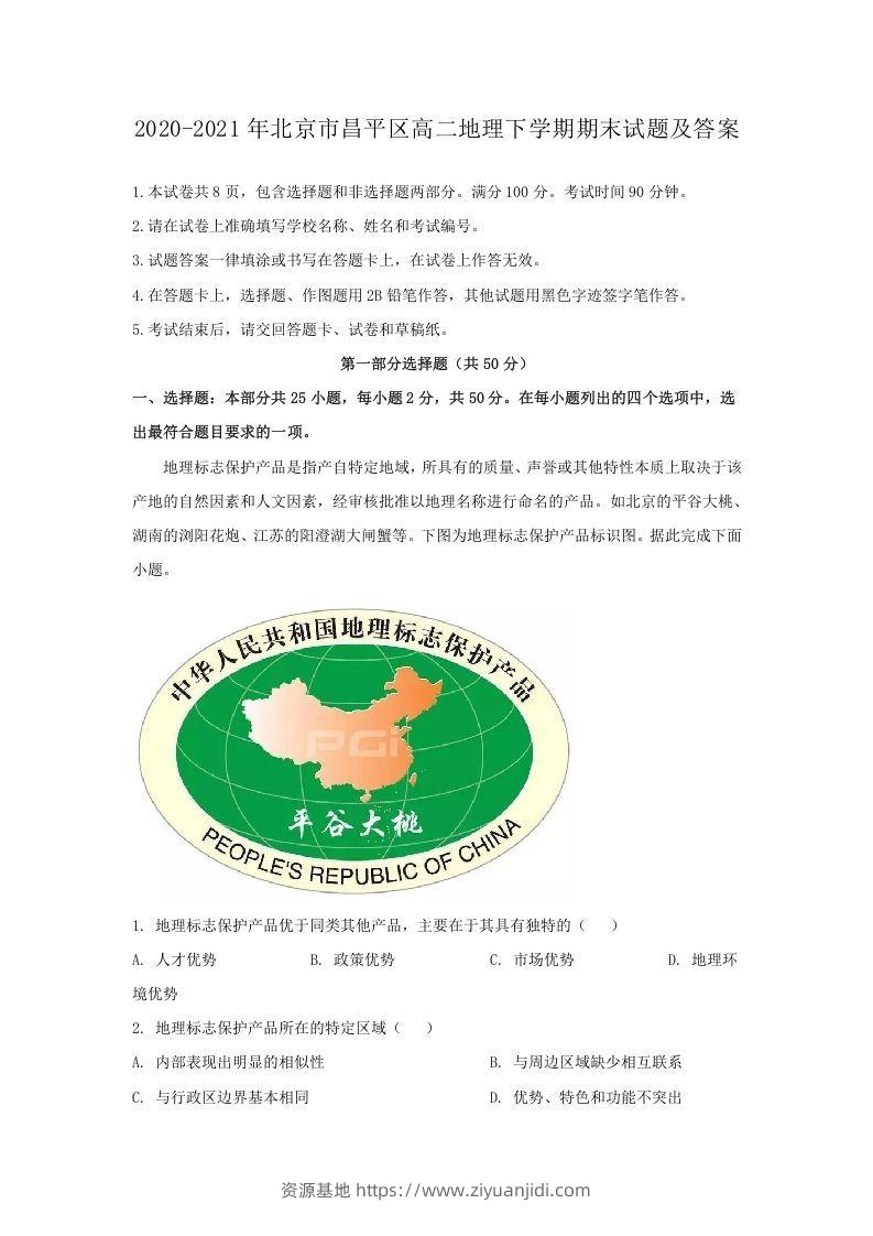2020-2021年北京市昌平区高二地理下学期期末试题及答案(Word版)-资源基地
