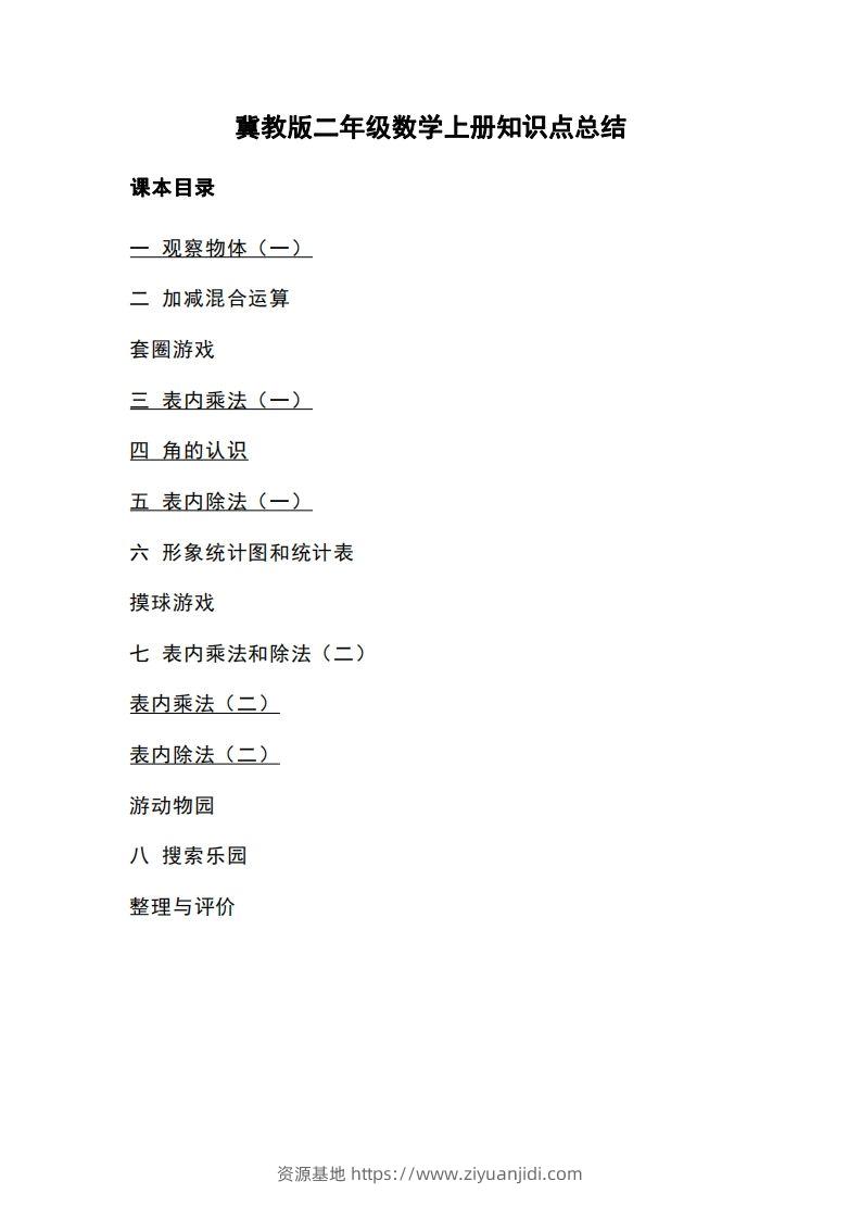二上冀教版数学知识点重点汇总-资源基地