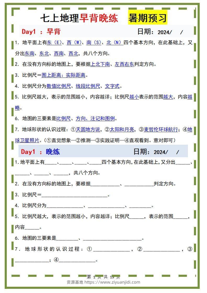 七上地理早背晚练-资源基地