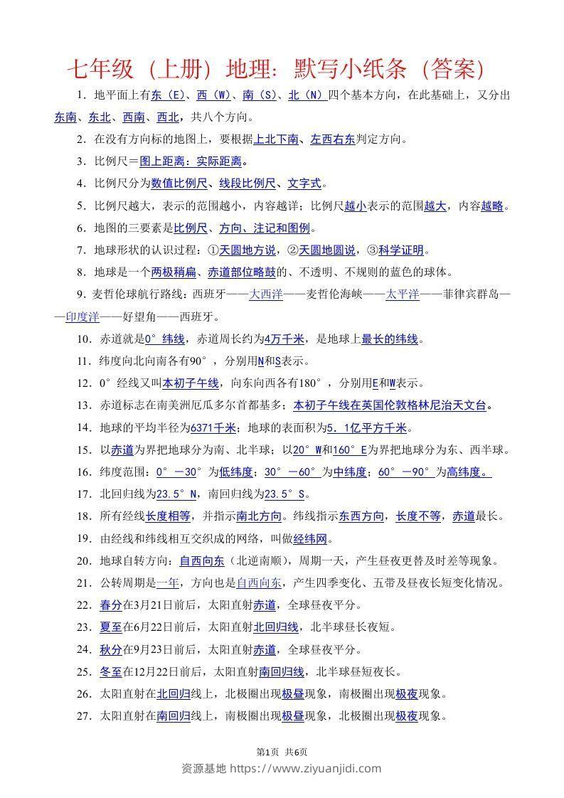 七年级（上册）地理每日一练小纸条答案版-资源基地