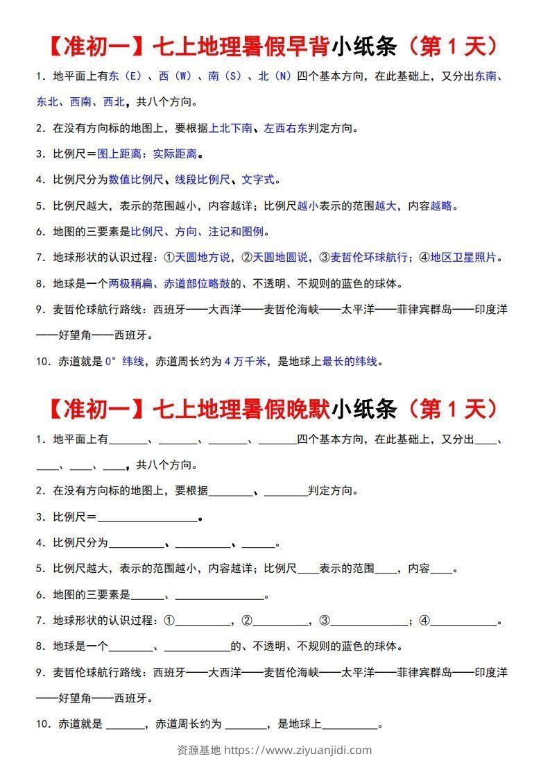 七上地理早背晚练小纸条-资源基地