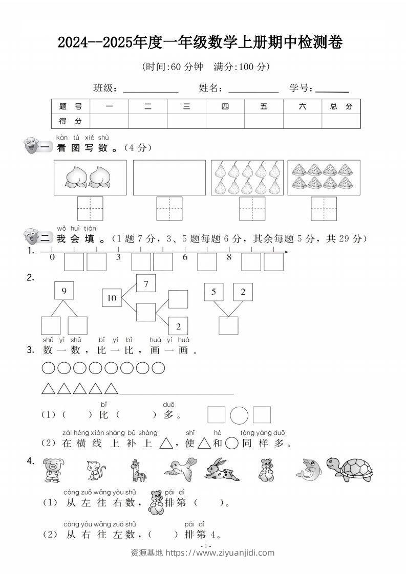 【一年级上册】数学期中名校真题测试卷-资源基地
