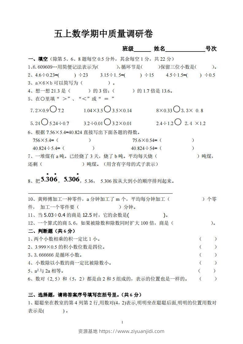 【五年级上册】数学期中名校真题测试卷-资源基地