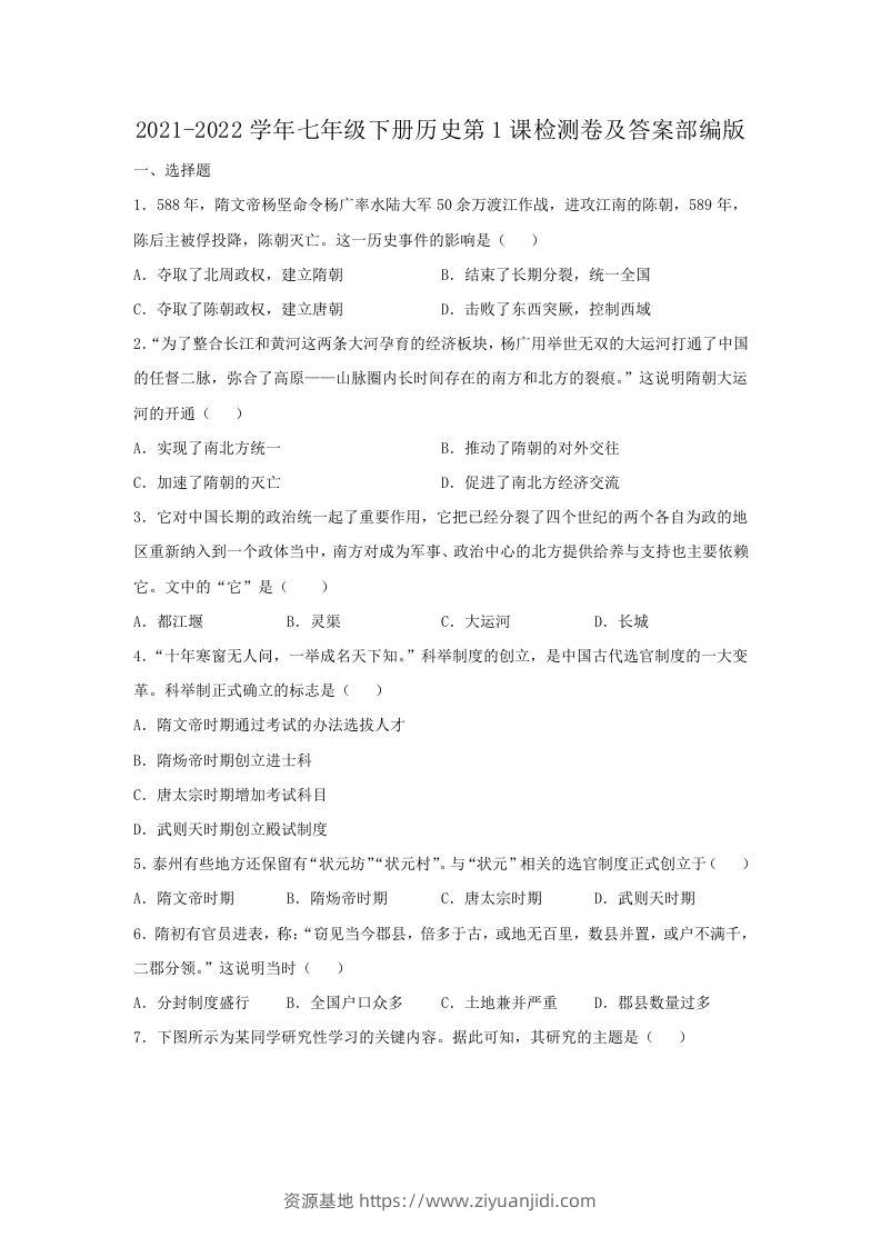 2021-2022学年七年级下册历史第1课检测卷及答案部编版(Word版)-资源基地