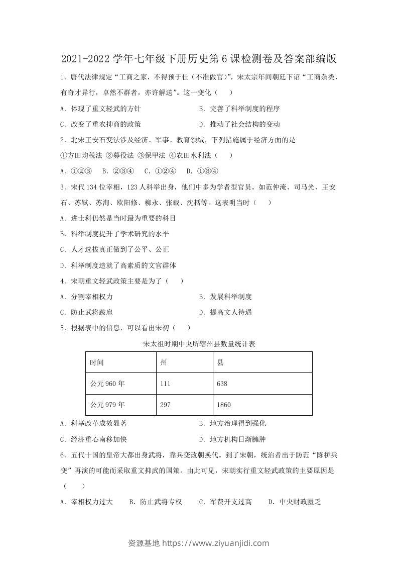 2021-2022学年七年级下册历史第6课检测卷及答案部编版(Word版)-资源基地
