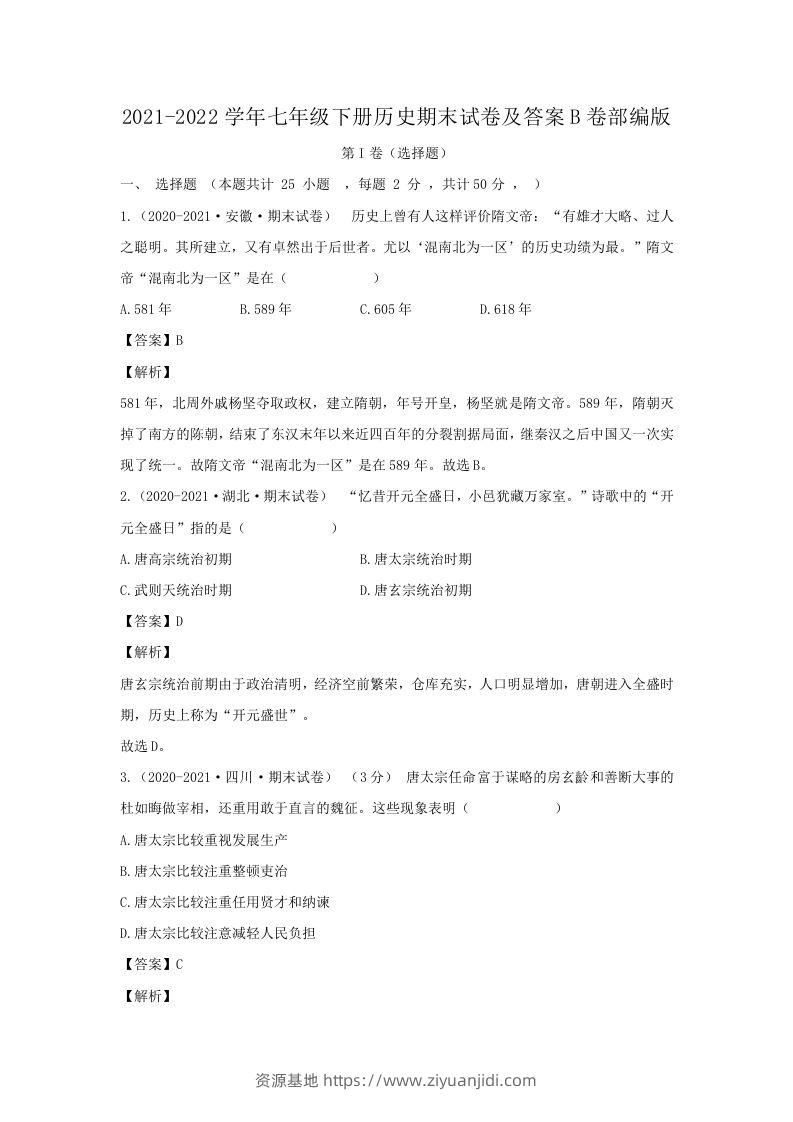 2021-2022学年七年级下册历史期末试卷及答案B卷部编版(Word版)-资源基地