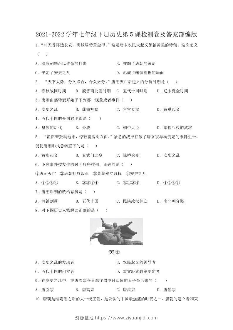 2021-2022学年七年级下册历史第5课检测卷及答案部编版(Word版)-资源基地