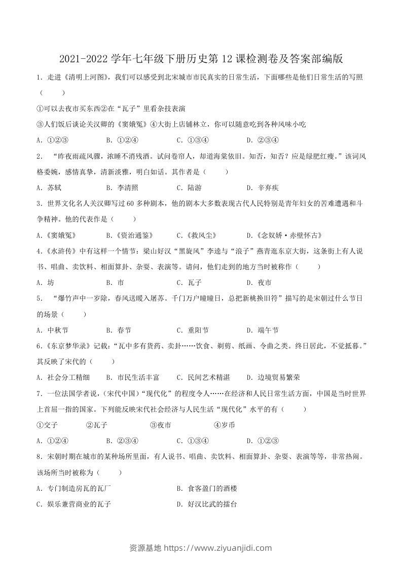 2021-2022学年七年级下册历史第12课检测卷及答案部编版(Word版)-资源基地