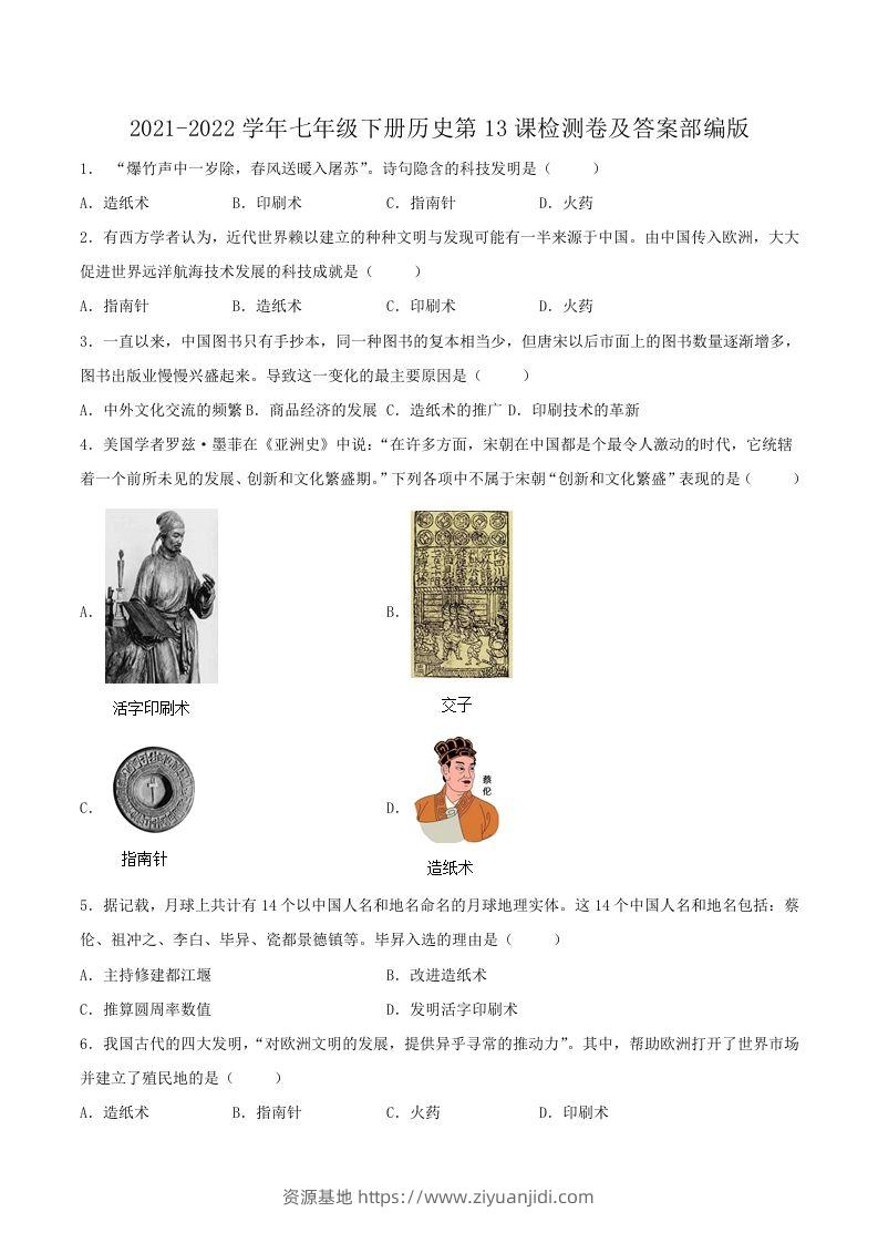 2021-2022学年七年级下册历史第13课检测卷及答案部编版(Word版)-资源基地
