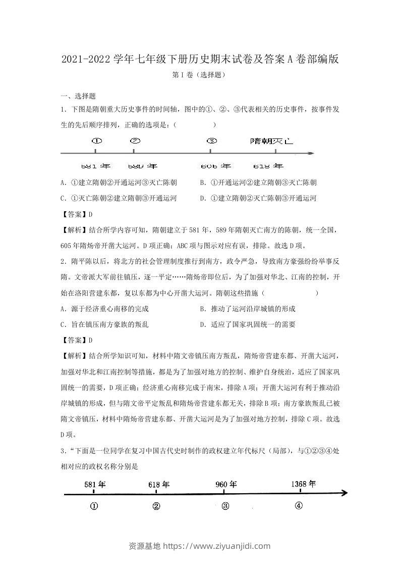 2021-2022学年七年级下册历史期末试卷及答案A卷部编版(Word版)-资源基地