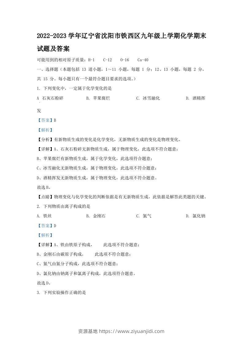 2022-2023学年辽宁省沈阳市铁西区九年级上学期化学期末试题及答案(Word版)-资源基地