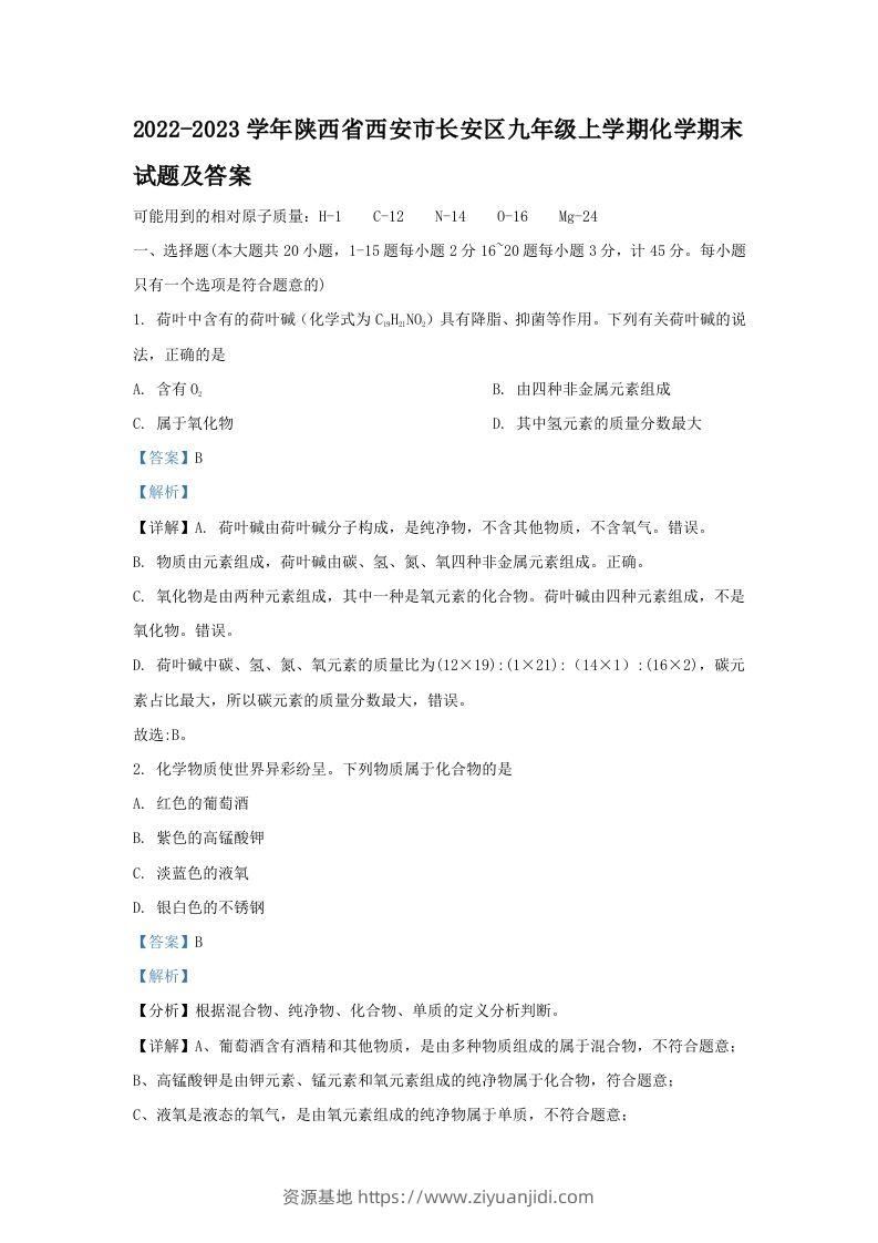 2022-2023学年陕西省西安市长安区九年级上学期化学期末试题及答案(Word版)-资源基地
