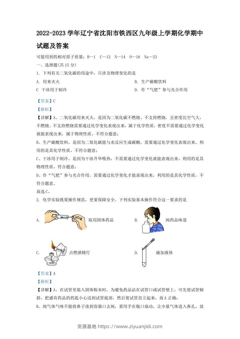 2022-2023学年辽宁省沈阳市铁西区九年级上学期化学期中试题及答案(Word版)-资源基地
