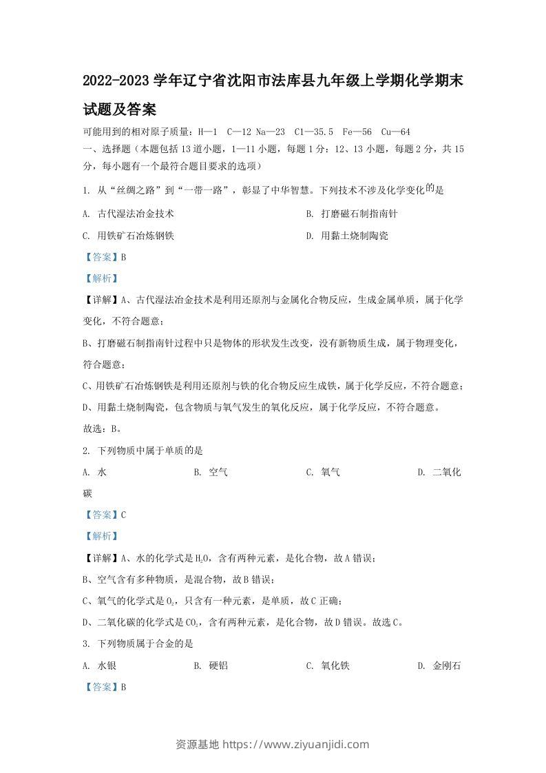 2022-2023学年辽宁省沈阳市法库县九年级上学期化学期末试题及答案(Word版)-资源基地