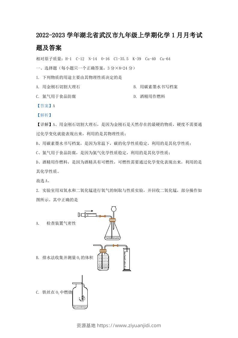 2022-2023学年湖北省武汉市九年级上学期化学1月月考试题及答案(Word版)-资源基地