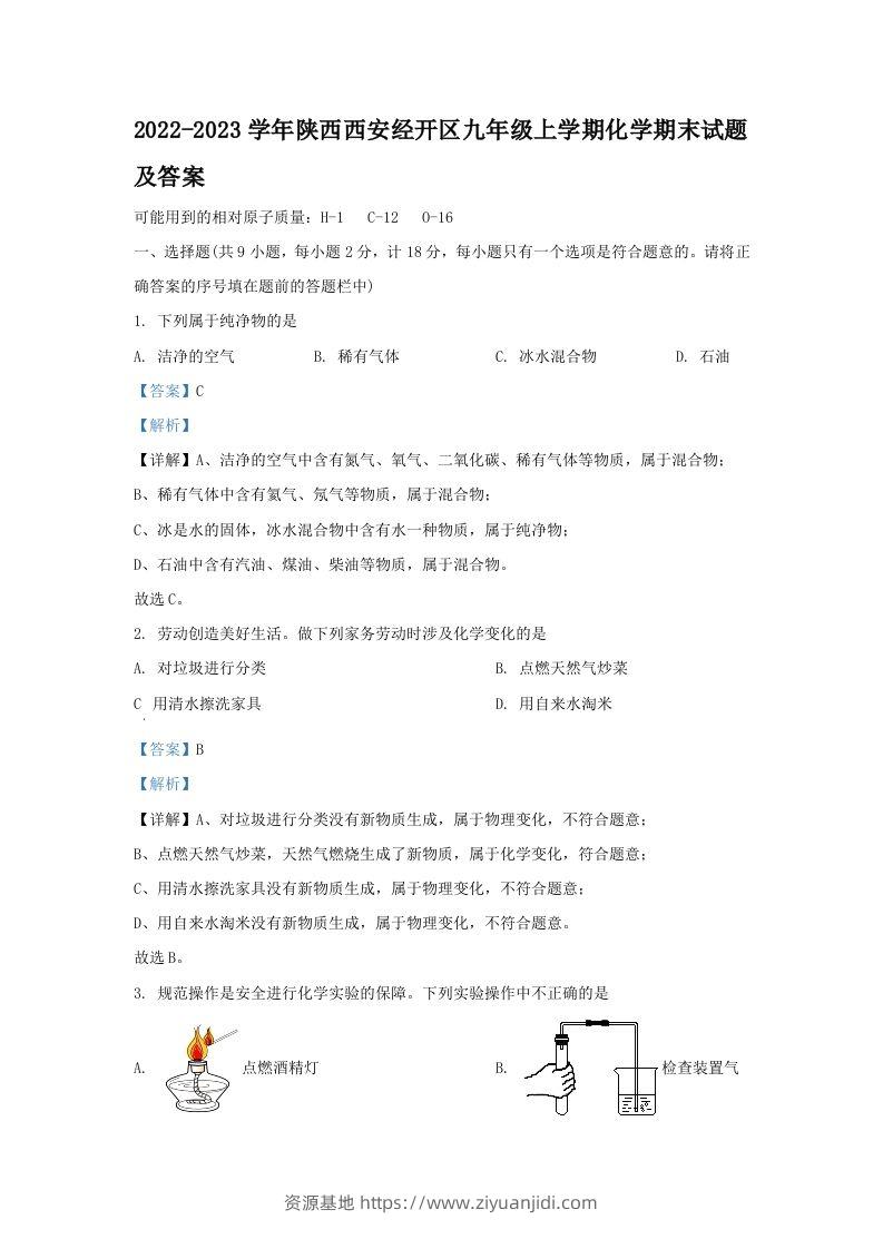 2022-2023学年陕西西安经开区九年级上学期化学期末试题及答案(Word版)-资源基地