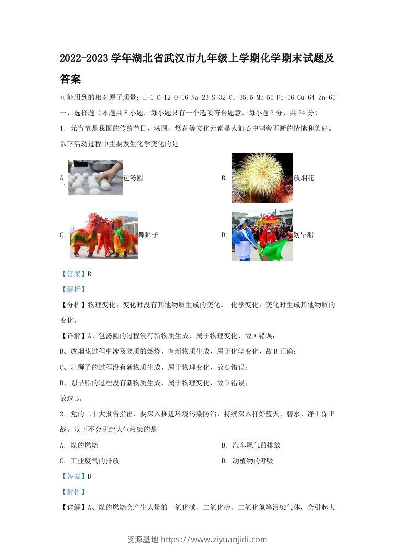 2022-2023学年湖北省武汉市九年级上学期化学期末试题及答案(Word版)-资源基地