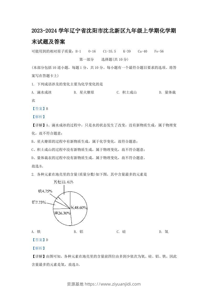 2023-2024学年辽宁省沈阳市沈北新区九年级上学期化学期末试题及答案(Word版)-资源基地
