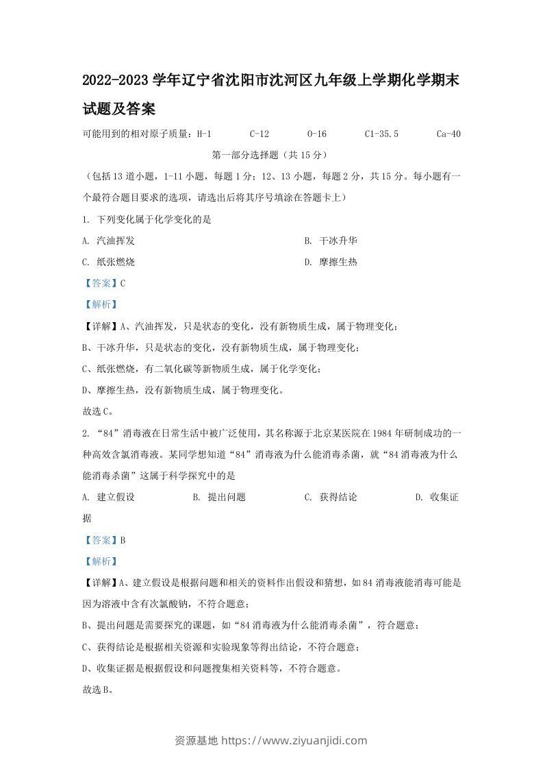 2022-2023学年辽宁省沈阳市沈河区九年级上学期化学期末试题及答案(Word版)-资源基地