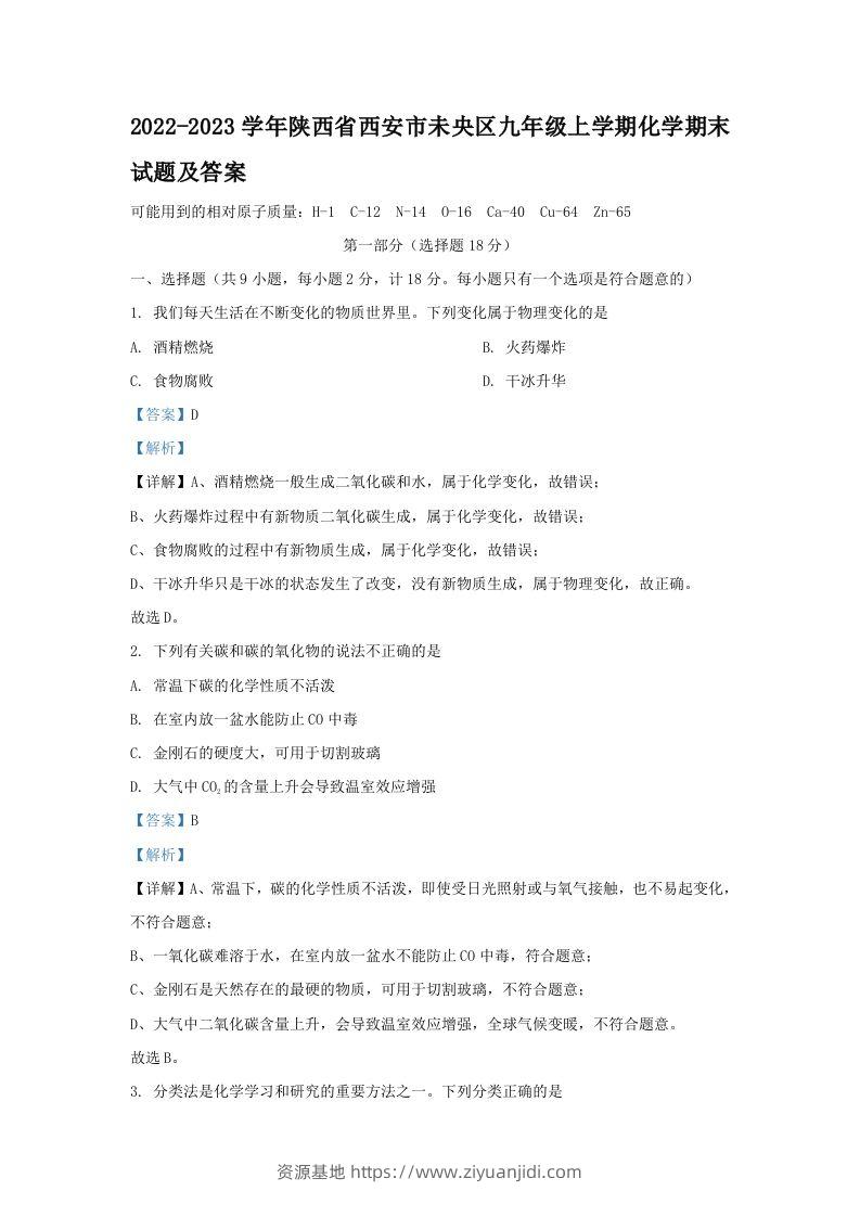 2022-2023学年陕西省西安市未央区九年级上学期化学期末试题及答案(Word版)-资源基地