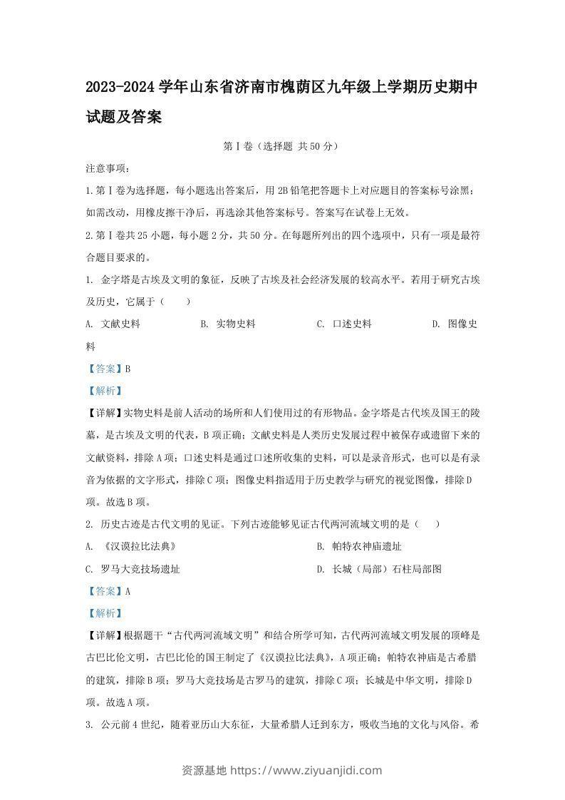 2023-2024学年山东省济南市槐荫区九年级上学期历史期中试题及答案(Word版)-资源基地