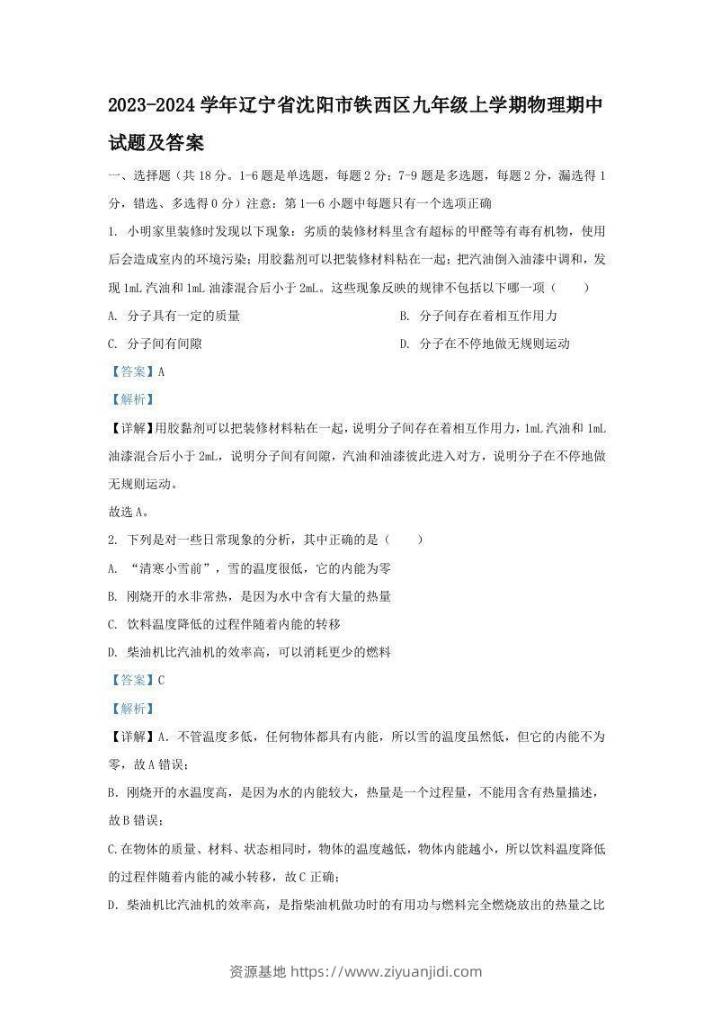 2023-2024学年辽宁省沈阳市铁西区九年级上学期物理期中试题及答案(Word版)-资源基地