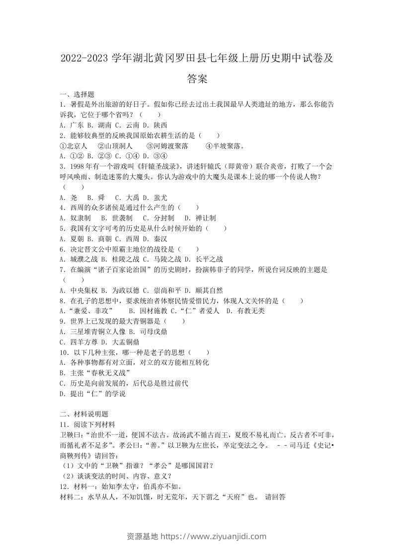 2022-2023学年湖北黄冈罗田县七年级上册历史期中试卷及答案(Word版)-资源基地